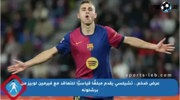 عرض ضخم.. تشيلسي يقدم مبلغًا قياسيًا للتعاقد مع فيرمين لوبيز من برشلونة